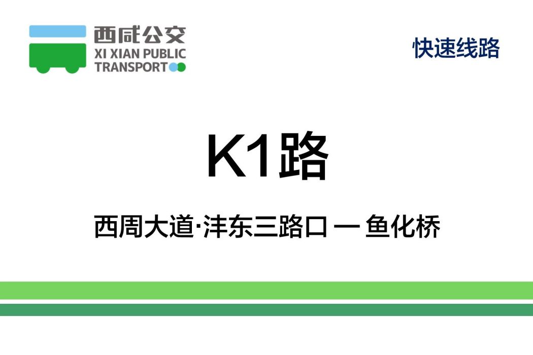 西鹹公交K1路