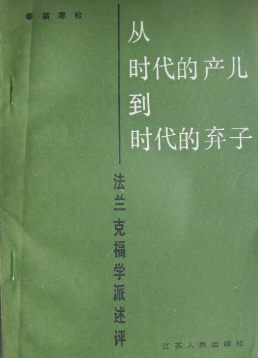 從時代的產兒到時代的棄子…法蘭克福學派述評