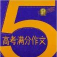 勤+誠傳媒：5年高考滿分作文