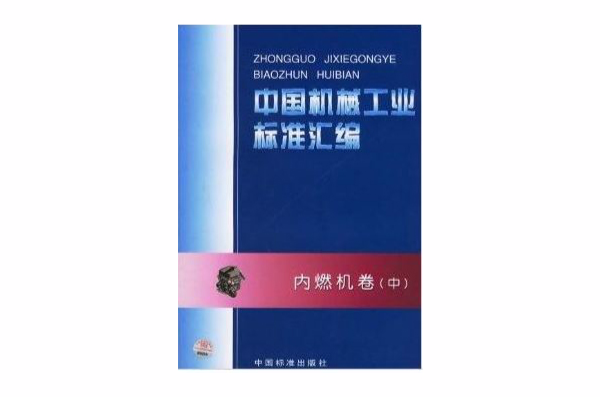 中國機械工業標準彙編：內燃機卷