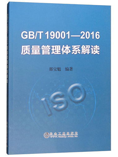GB/T19001-2016 質量管理體系解讀