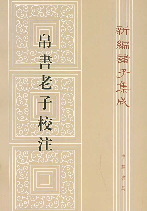 帛書老子校注