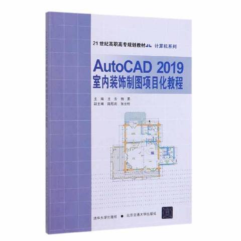 AutoCAD2019室內裝飾製圖項目化教程