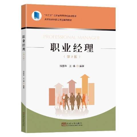 職業經理(2021年東南大學出版社出版的圖書)