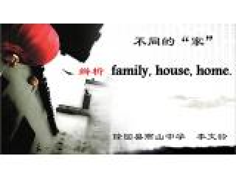 不同的“家”----辨析 family,house,home