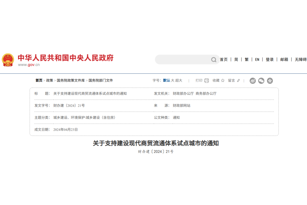 關於支持建設現代商貿流通體系試點城市的通知