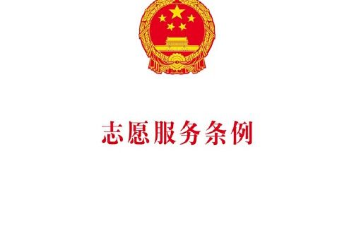 志願服務條例(2017年中國法制出版社出版的圖書)