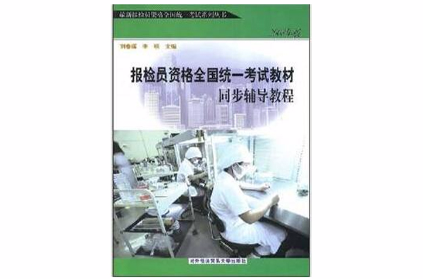 報檢員資格全國統一考試教材同步輔導教程2008年版