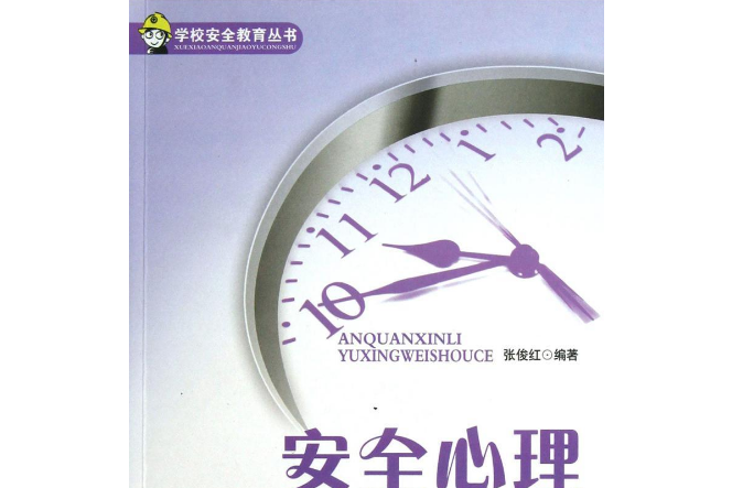 安全心理與行為手冊/學校安全教育叢書