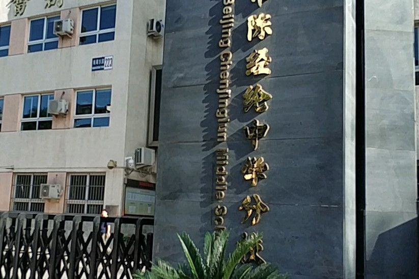 北京市陳經綸中學分校