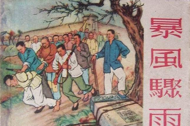 暴風驟雨(1956年上海人民美術出版社出版的圖書)