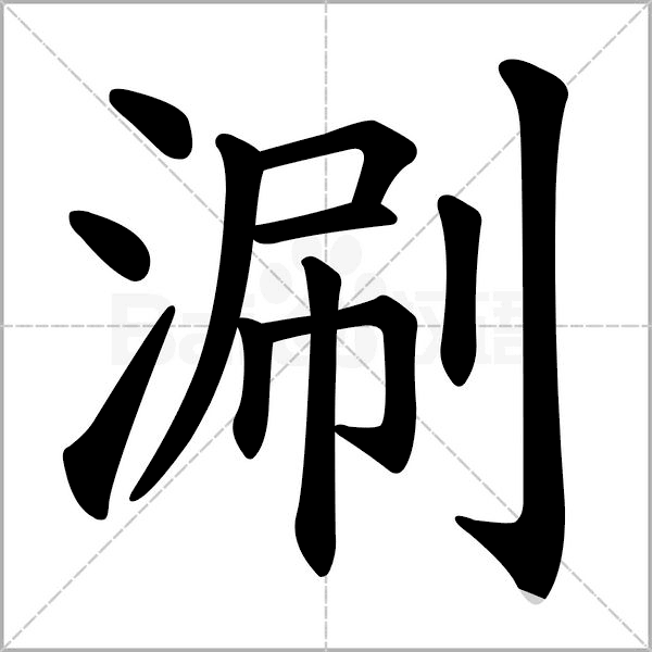 涮(詞語釋義)