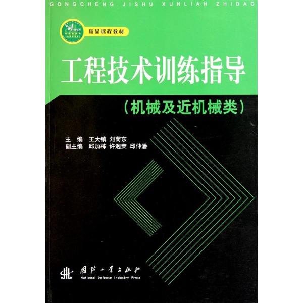 精品課程教材·工程技術訓練指導