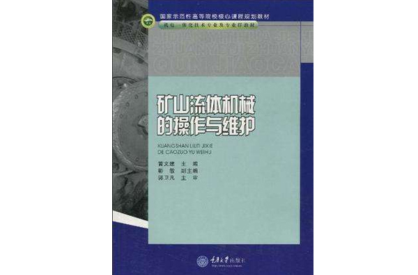 礦山流體機械的操作與維護