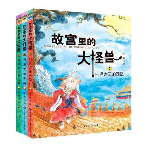 故宮裡的大怪獸(2018年中國大百科全書出版社出版的圖書)