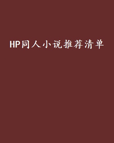 HP同人小說推薦清單