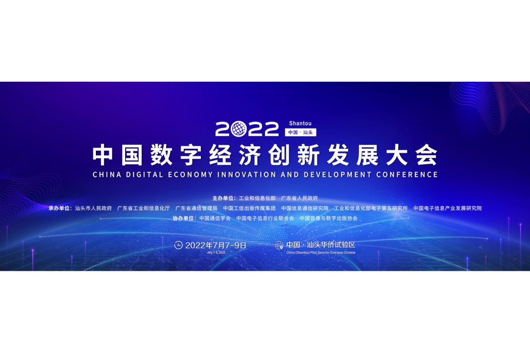 2022中國數字經濟創新發展大會