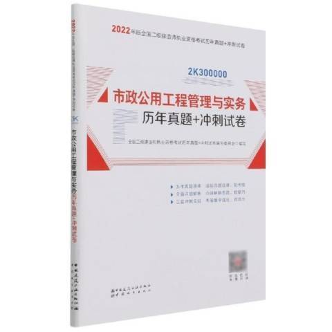 市政公用工程管理與實務歷年真題+衝刺試卷(2021年中國城市出版社、中國建築工業出版社出版的圖書)