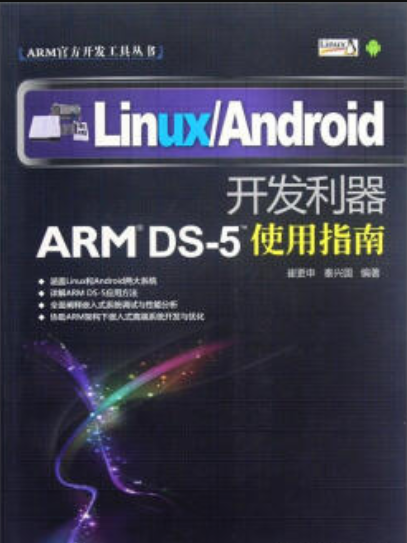 Linux/Android開發利器——ARM DS-5使用指南