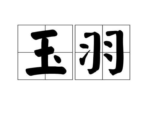 玉羽(漢語詞語)