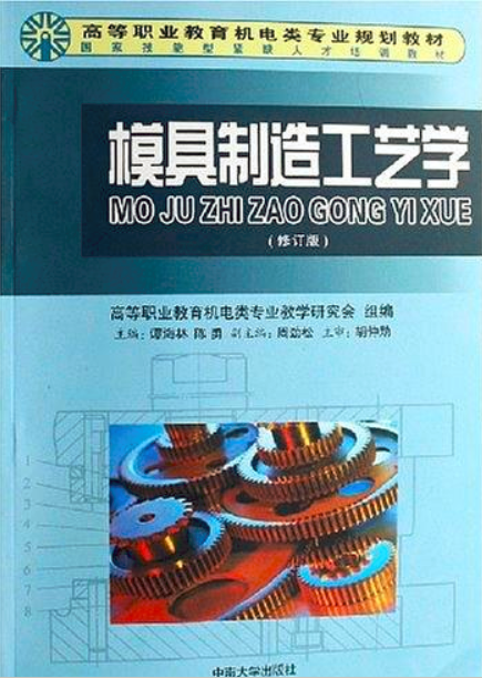 模具製造工藝學(譚海林，陳勇主編的書籍)