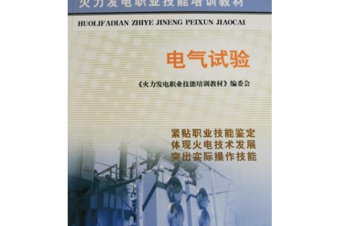 火力發電職業技能培訓教材：電氣試驗