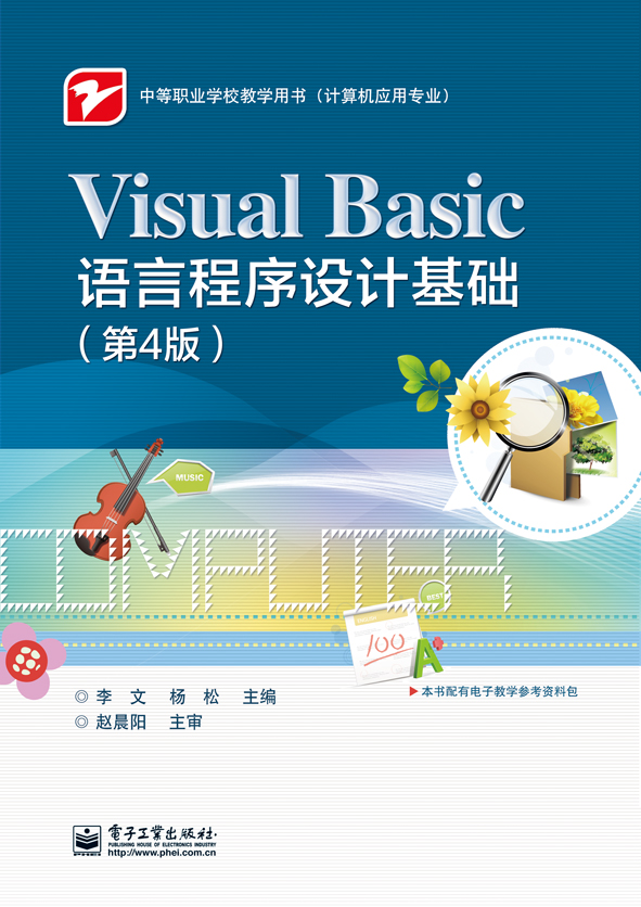 Visual Basic語言程式設計基礎（第4版）