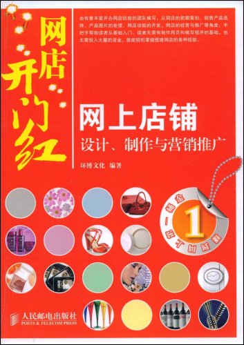 網店開門紅：網上店鋪設計、製作與行銷推廣