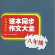 中國國中生課本同步作文大全：8年級(中國國中生課本同步作文大全（八年級）)