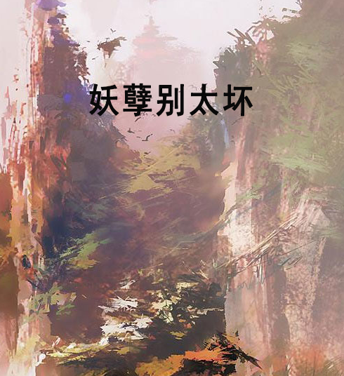 妖孽別太壞(煙雨蒙創作的小說)