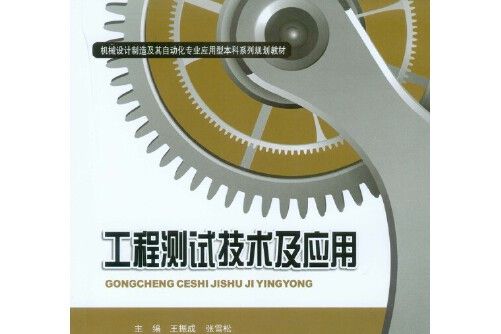 工程測試技術及套用(2014年重慶大學出版社出版的圖書)