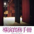 導演實務手冊