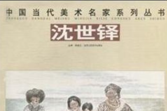 中國當代美術名家系列叢書：沈世鐸(中國當代美術名家系列叢書)