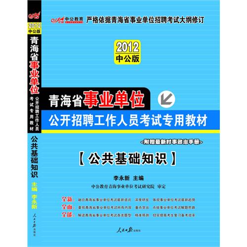 2012中公版青海事業單位考試-公共基礎知識