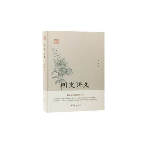 明史講義(2019年古吳軒出版社出版的圖書)