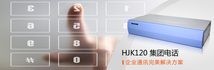 HJK120電話交換機