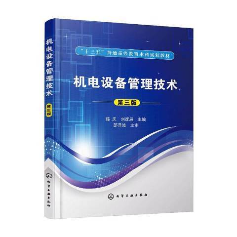 機電設備管理技術(2019年化學工業出版社出版的圖書)