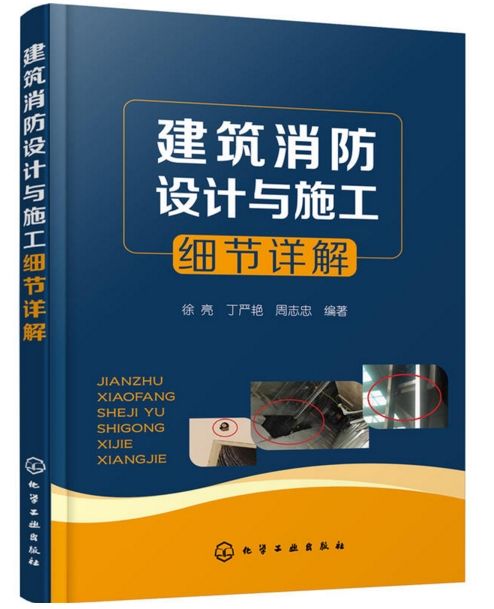 建築消防設計與施工細節詳解