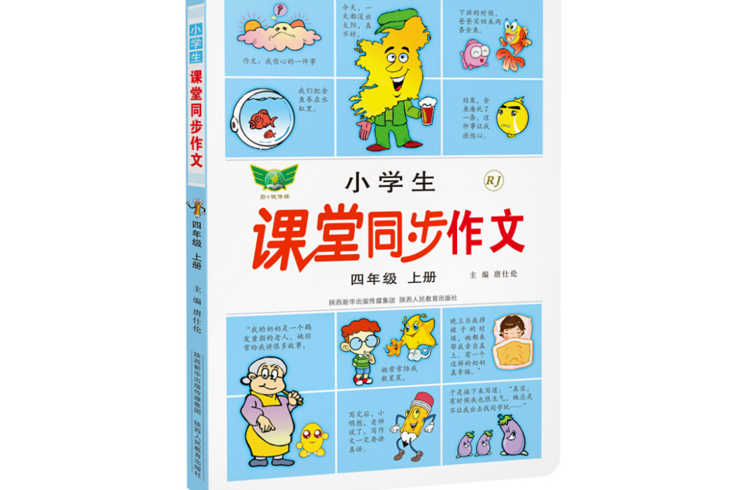 小學生課堂同步作文：四年級上冊（人教版）