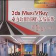 3ds Max/VRay室內效果圖製作實戰演練