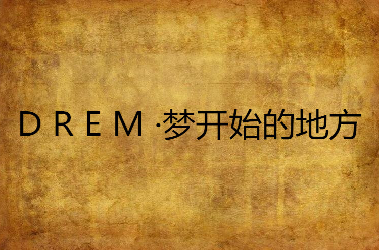 D R E M ·夢開始的地方