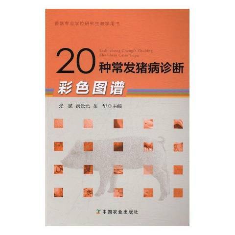 20種常發豬病診斷彩色圖譜