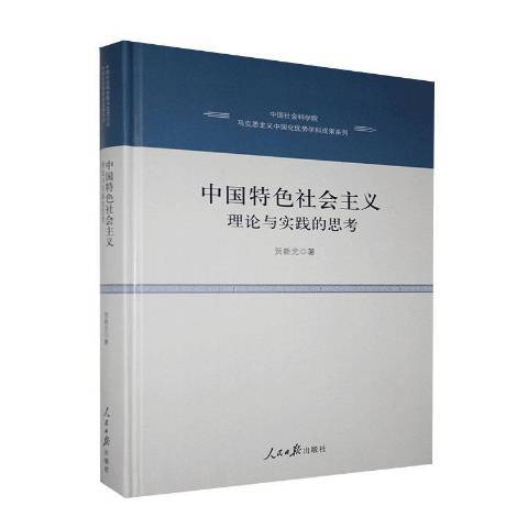 中國特色社會主義：理論與實踐的思考