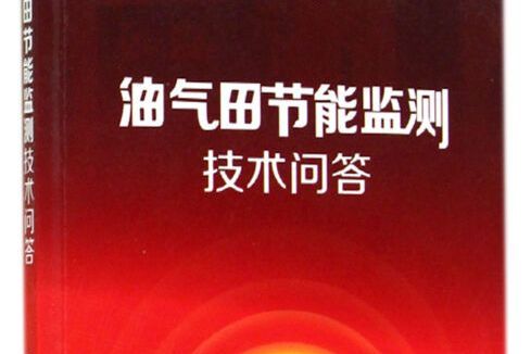 油氣田節能監測技術問答