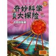 奇妙科學大探險7：太陽的奧秘