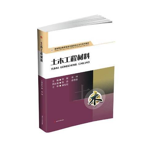 土木工程材料(2017年西南交通大學出版社出版的圖書)