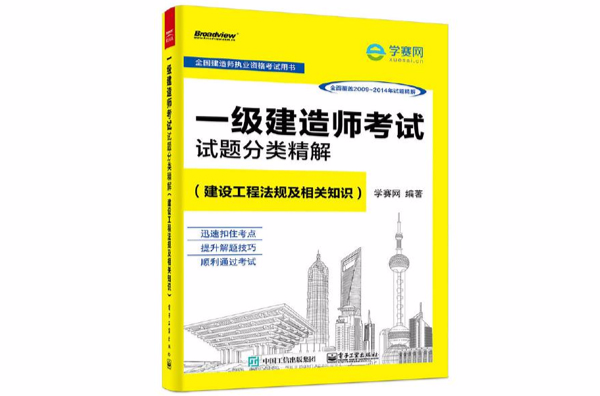 一級建造師考試試題分類精解（建設工程法規及相關知識）