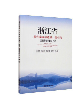 浙江省率先實現碳達峰、碳中和路徑對策研究