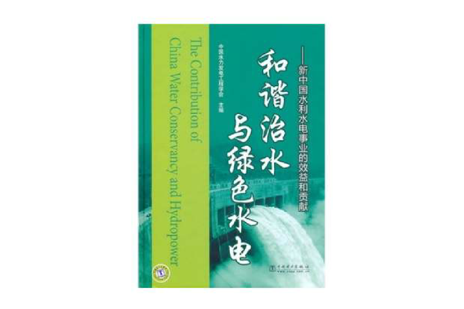 和諧治水與綠色水電：新中國水利水電事業的效益和貢獻