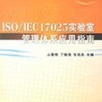 ISO/IEC17025實驗室管理體系套用指南